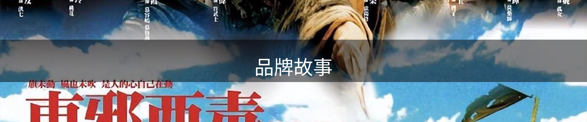 品牌故事